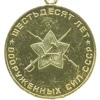 Медаль “60 лет Вооруженных Сил СССР”